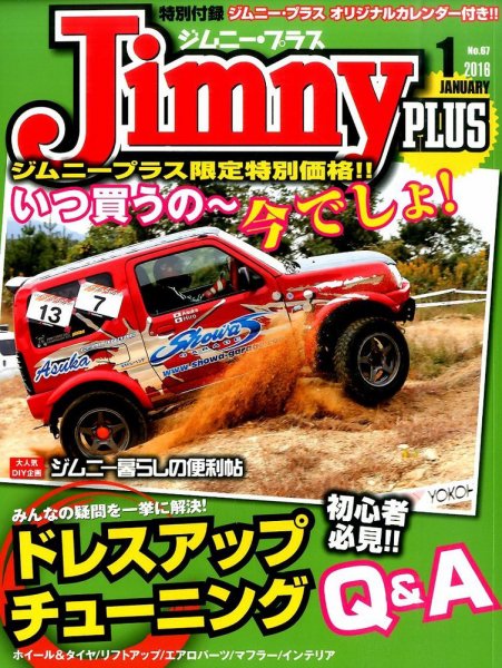 ジムニープラス（jimny plus) No.67 (発売日2015年12月15日) 表紙