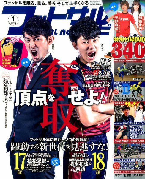 フットサルナビ 2016年1月号 (発売日2015年12月15日) 表紙