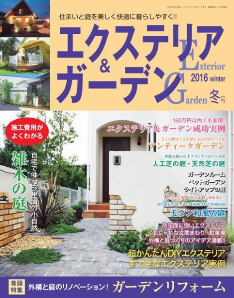 エクステリア＆ガーデン 2016年1月号 (発売日2015年12月16日) 表紙