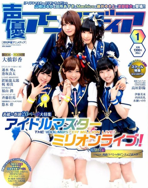 声優アニメディア 2016年1月号 (発売日2015年12月10日) 表紙