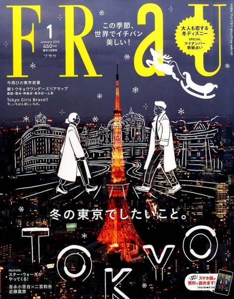 FRaU（フラウ） 2016年1月号 (発売日2015年12月12日) 表紙