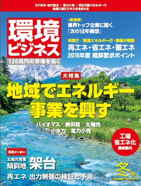 環境ビジネス 2016年冬号 (発売日2015年12月15日) 表紙