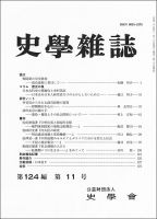 史学雑誌 124編11号 (発売日2015年12月17日) 表紙
