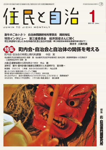 住民と自治 2016年1月号 (発売日2015年12月11日) 表紙