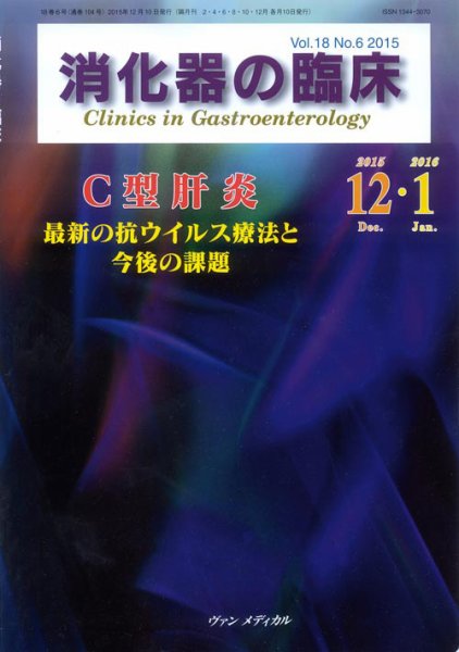 消化器の臨床 Vol.18 No.6 (発売日2015年12月10日) 表紙