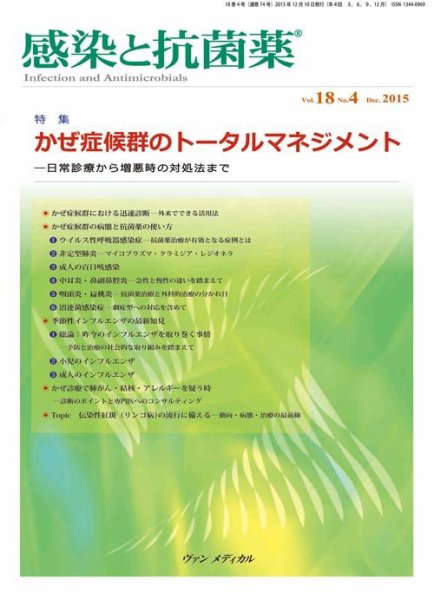 感染と抗菌薬 Vol.18 No.4 (発売日2015年12月10日) 表紙