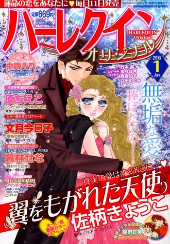 ハーレクインオリジナル 2016年1月号 (発売日2015年12月11日)