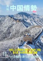 月刊中国情勢 No.180 表紙