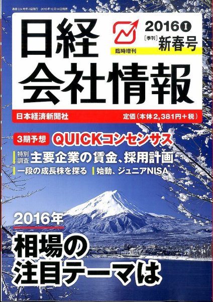 日経会社情報　大判 2016年1月号 (発売日2015年12月14日) 表紙