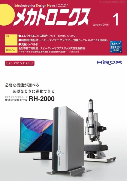 メカトロニクス・デザイン・ニュース 第41巻1号 (発売日2015年12月15日) 表紙
