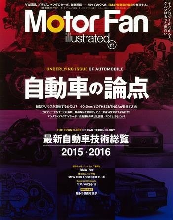 Motor Fan illustrated（モーターファン・イラストレーテッド） VOL.111 (発売日2015年12月15日) 表紙