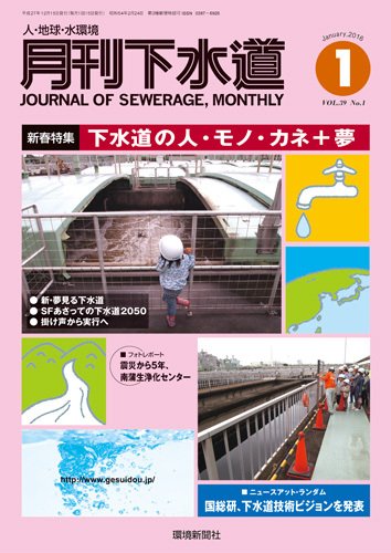 月刊下水道 2016年1月号 (発売日2015年12月15日) 表紙
