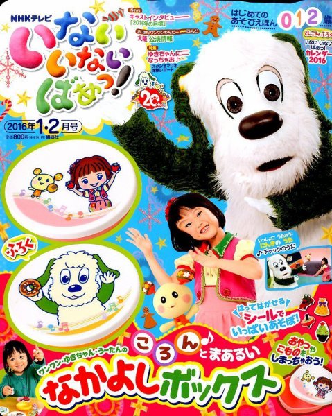 いないいないばあっ！ 2016年1月号 (発売日2015年12月15日) 表紙