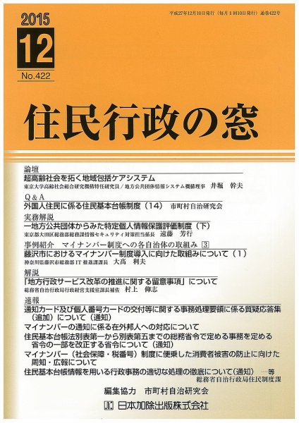 住民行政の窓 422 (発売日2015年12月10日) 表紙