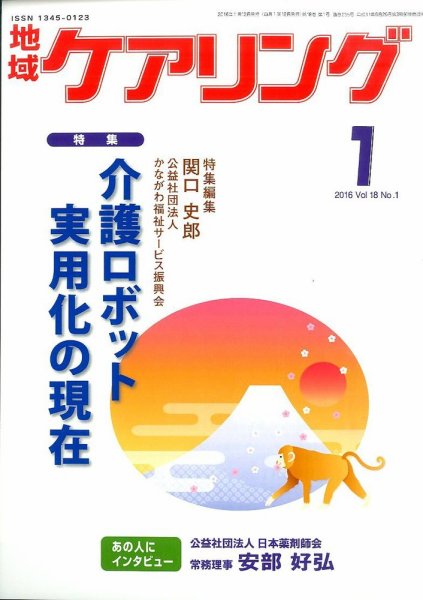 地域ケアリング Vol.18 No.1 (発売日2015年12月21日) 表紙