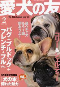 愛犬の友 2月号 (発売日2007年01月25日) 表紙