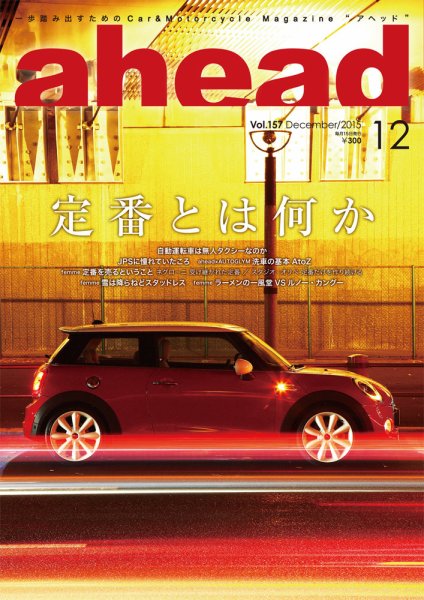 ahead（アヘッド） Vol.157 (発売日2015年12月15日) 表紙