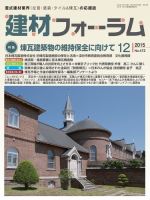 建材フォーラム 2015年12月号 (発売日2015年12月15日) 表紙