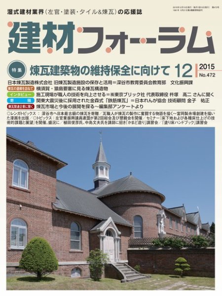 建材フォーラム 2015年12月号 (発売日2015年12月15日) 表紙