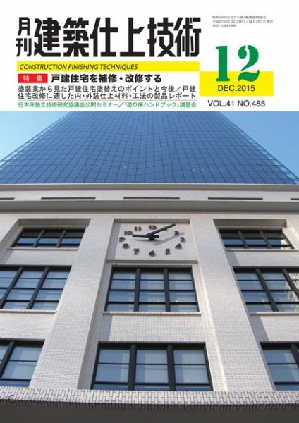 建築仕上技術 2015年12月15日発売号 表紙
