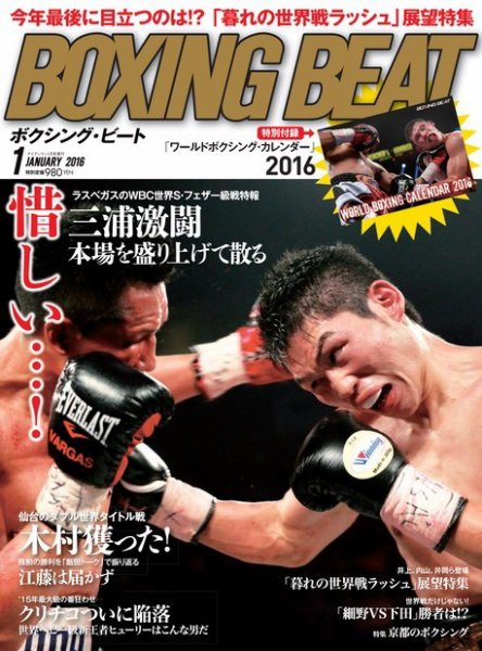 BOXING BEAT（ボクシング・ビート） 2016年1月号 (発売日2015年12月15日) 表紙