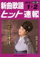 新曲歌謡ヒット速報 1月･2月号 (発売日2015年12月10日) 表紙