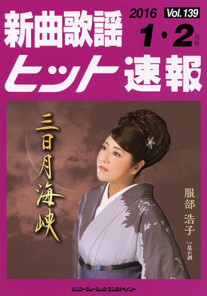 新曲歌謡ヒット速報 1月･2月号 (発売日2015年12月10日) 表紙