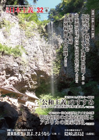 日本主義 第32号 (発売日2015年12月15日) 表紙