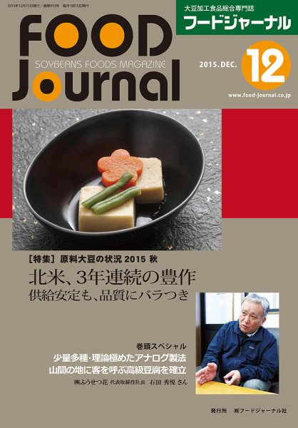 ソイフードジャーナル 12月号 (発売日2015年12月15日) 表紙