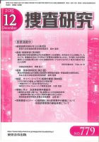 捜査研究 2015年12月号 表紙