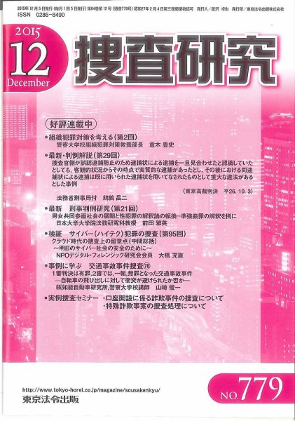 捜査研究 2015年12月号 (発売日2015年12月15日) 表紙
