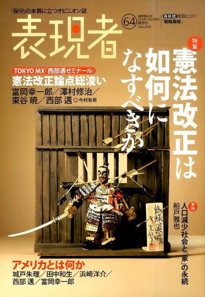 表現者クライテリオン 2016年1月号 (発売日2015年12月16日) 表紙