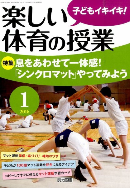 楽しい体育の授業 2016年1月号 (発売日2015年12月12日) 表紙