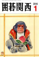 囲碁関西 2016年1月号 (発売日2015年12月15日) 表紙