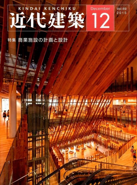 近代建築 2015年12月号 (発売日2015年12月12日) 表紙