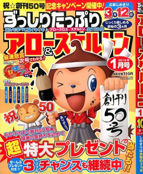 ずっしりたっぷりアロー＆スケルトン 2016年1月号 (発売日2015年12月14日) 表紙