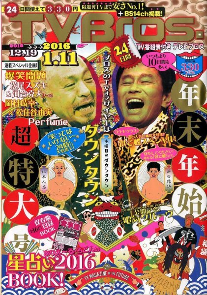 TV Bros.（テレビブロス） 2015年12/19号 (発売日2015年12月14日) 表紙