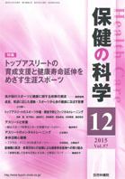 保健の科学 57巻12月号 (発売日2015年12月11日) 表紙