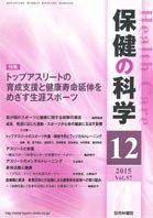 保健の科学 57巻12月号 (発売日2015年12月11日) 表紙