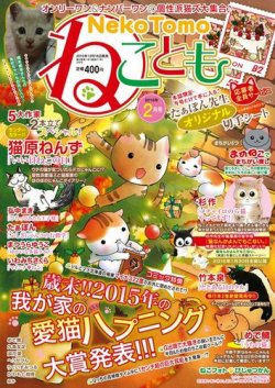 ねことも 2016年2月号 (発売日2015年12月16日) 表紙