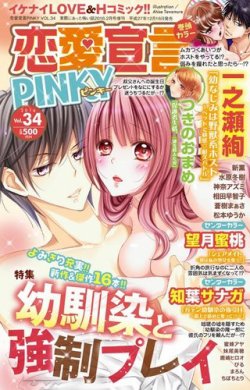 恋愛宣言ピンキー Vol.34 (発売日2015年12月16日) 表紙