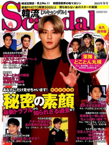 韓流Scandal 2016年2月号 (発売日2015年12月16日) 表紙