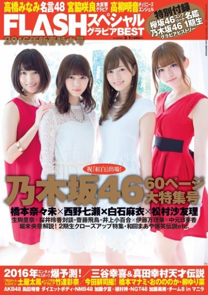 FLASH (フラッシュ) スペシャル グラビアBEST 2016年2月1日増刊号 (発売日2016年01月19日) 表紙