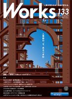 Works（ワークス） 133号 表紙