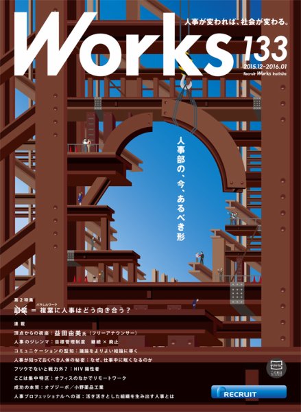 Works（ワークス） 133号 (発売日2015年12月10日) 表紙