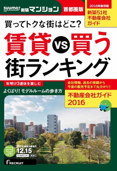 SUUMO新築マンション首都圏版 15/12/15号 (発売日2015年12月16日) 表紙