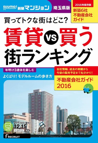 SUUMO新築マンション埼玉県版 15/12/15号 (発売日2015年12月16日) 表紙