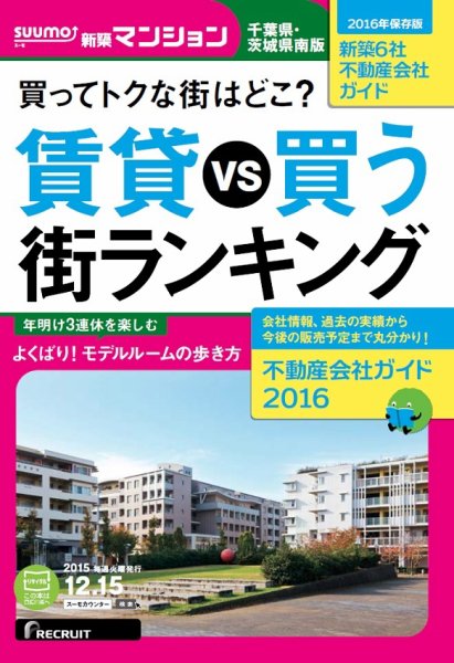 SUUMO新築マンション千葉県・茨城県南版 15/12/15号 (発売日2015年12月16日) 表紙