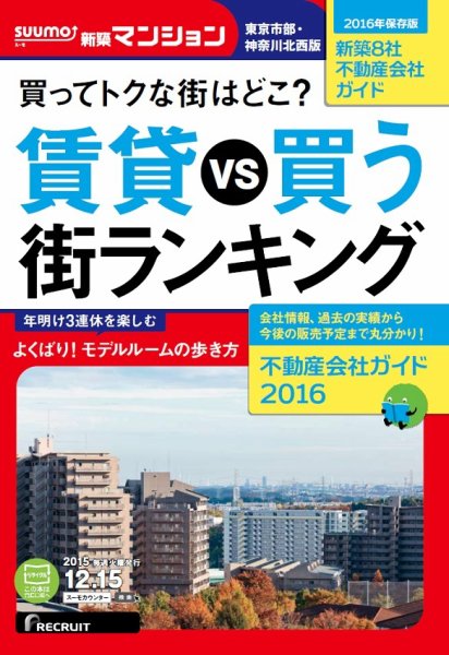 SUUMO新築マンション東京市部・神奈川北西版 15/12/15号 (発売日2015年12月16日) 表紙