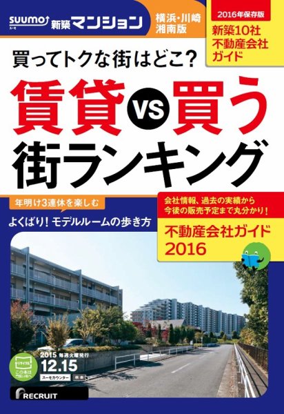 SUUMO新築マンション横浜・川崎・湘南版 15/12/15号 (発売日2015年12月16日) 表紙